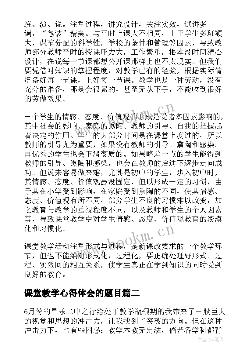 课堂教学心得体会的题目(通用6篇)