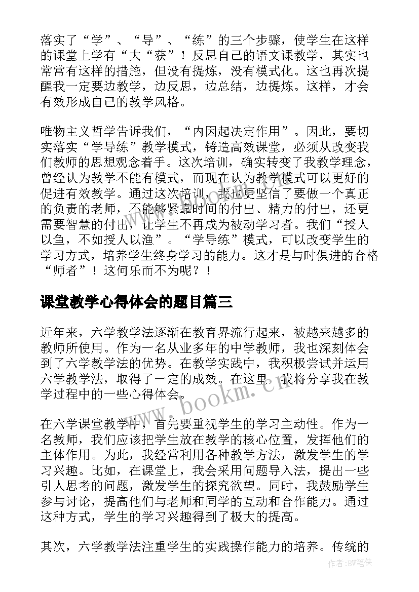 课堂教学心得体会的题目(通用6篇)