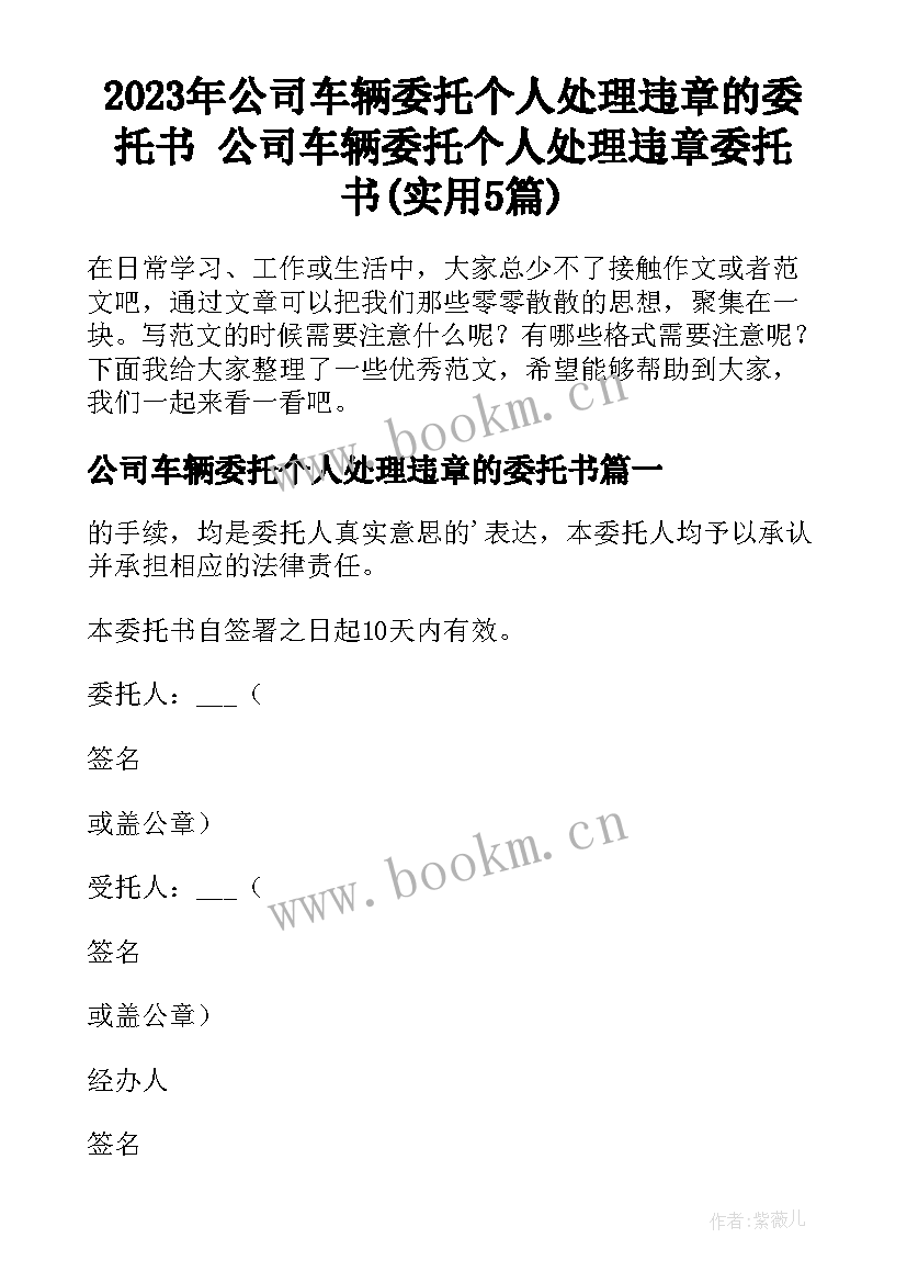 2023年公司车辆委托个人处理违章的委托书 公司车辆委托个人处理违章委托书(实用5篇)