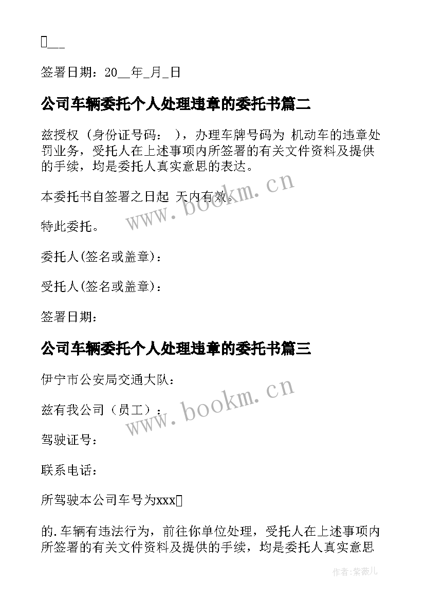 2023年公司车辆委托个人处理违章的委托书 公司车辆委托个人处理违章委托书(实用5篇)