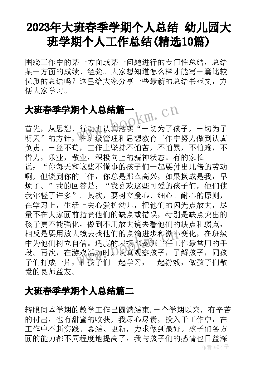 2023年大班春季学期个人总结 幼儿园大班学期个人工作总结(精选10篇)