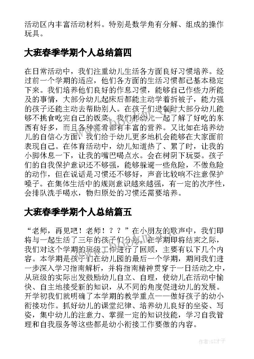 2023年大班春季学期个人总结 幼儿园大班学期个人工作总结(精选10篇)