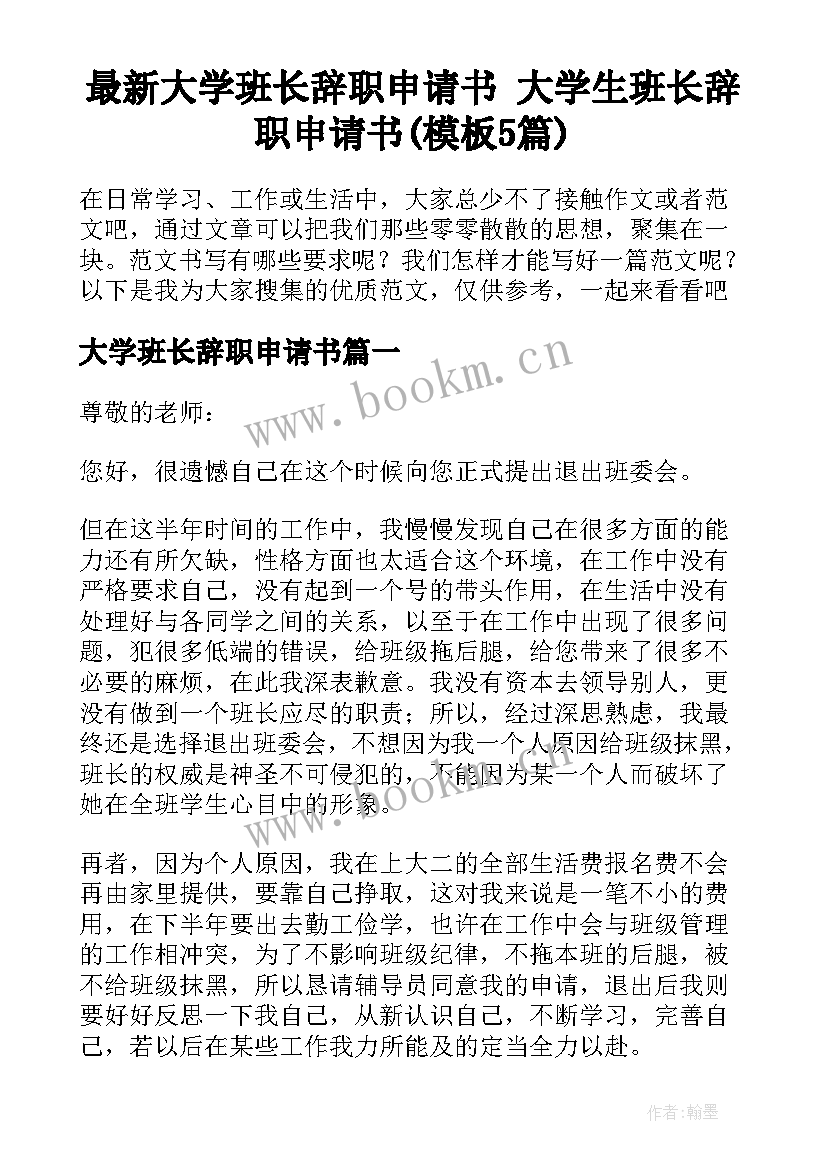 最新大学班长辞职申请书 大学生班长辞职申请书(模板5篇)