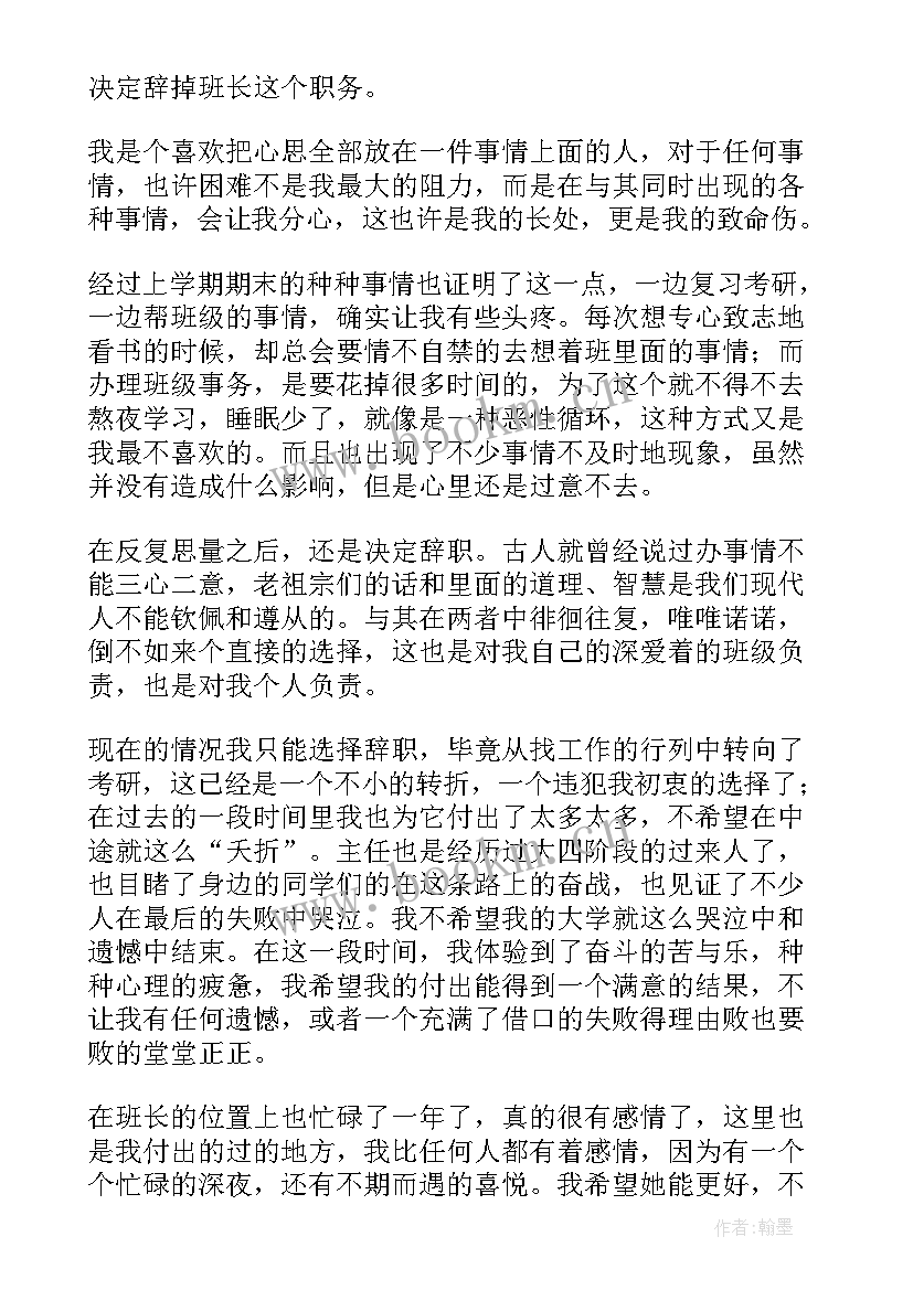 最新大学班长辞职申请书 大学生班长辞职申请书(模板5篇)