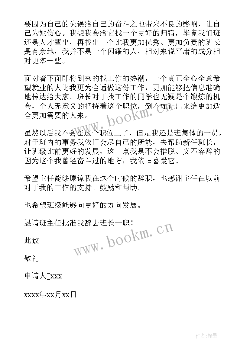 最新大学班长辞职申请书 大学生班长辞职申请书(模板5篇)