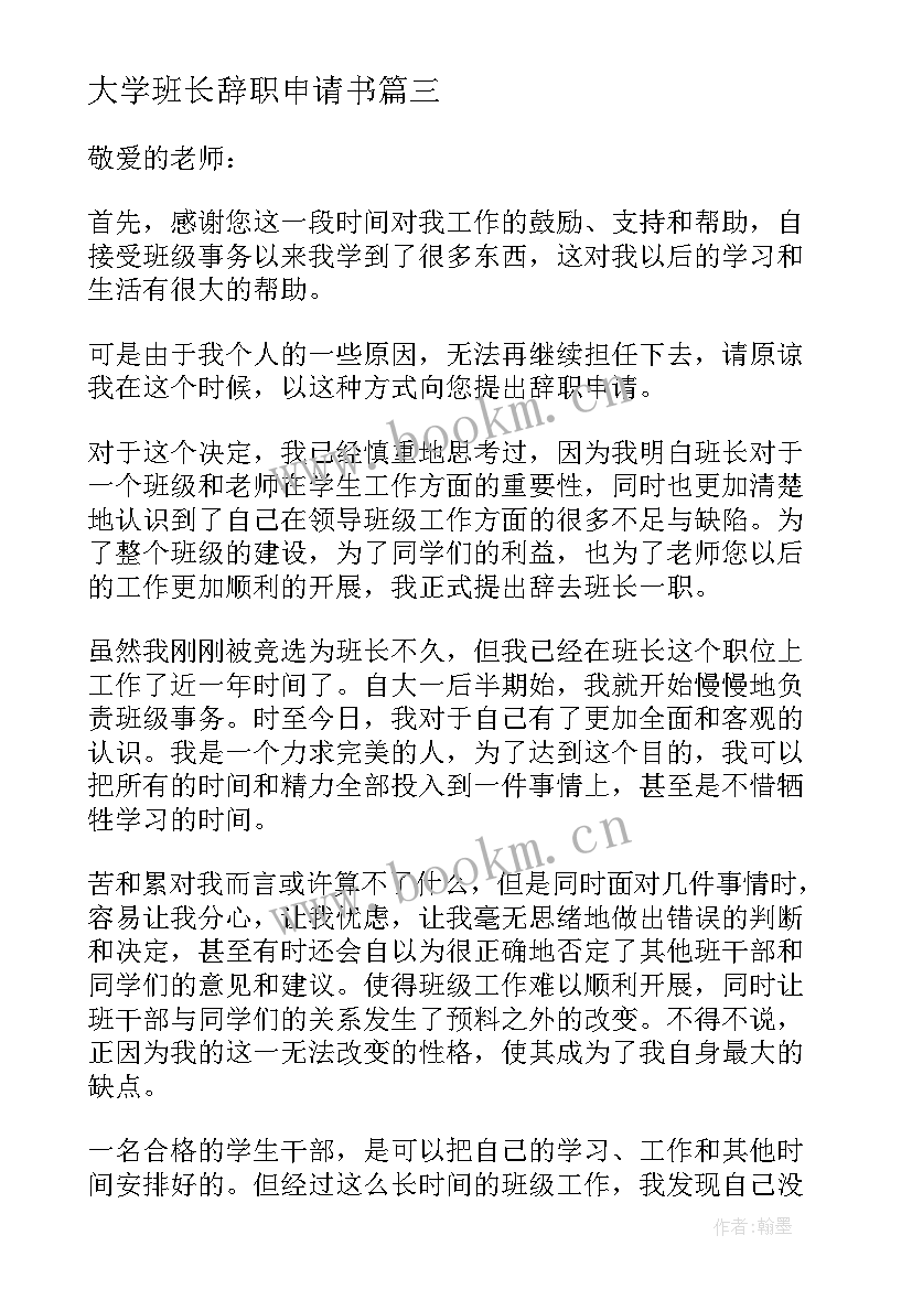 最新大学班长辞职申请书 大学生班长辞职申请书(模板5篇)