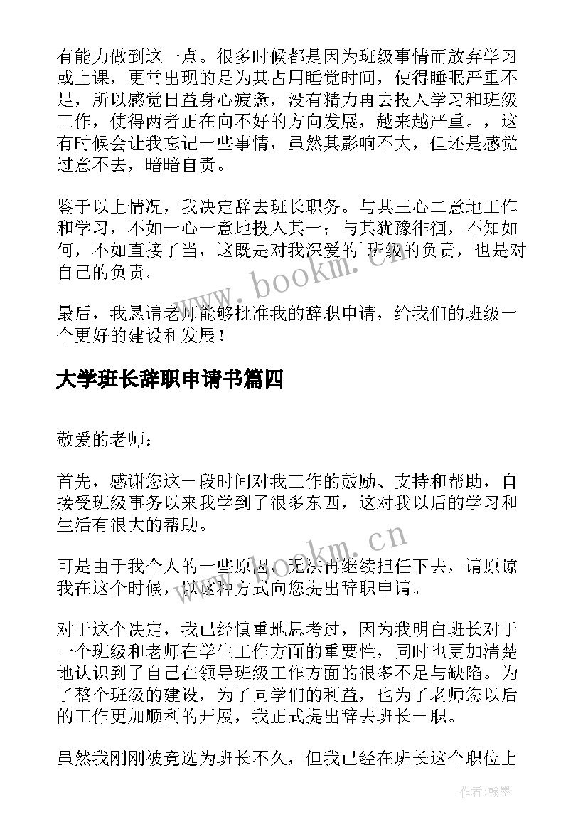 最新大学班长辞职申请书 大学生班长辞职申请书(模板5篇)