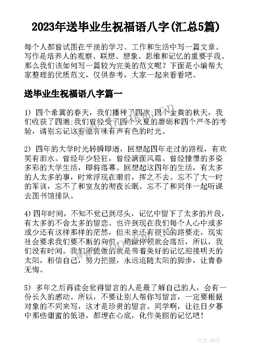 2023年送毕业生祝福语八字(汇总5篇)