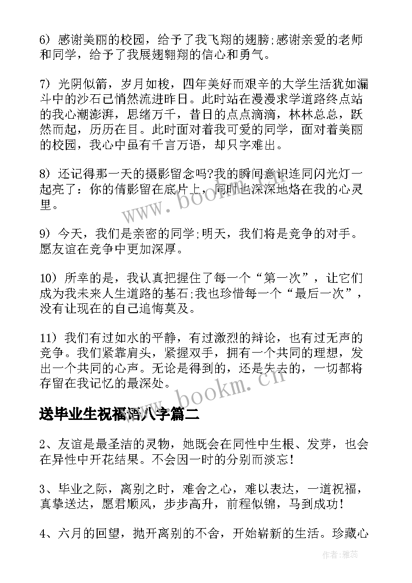 2023年送毕业生祝福语八字(汇总5篇)