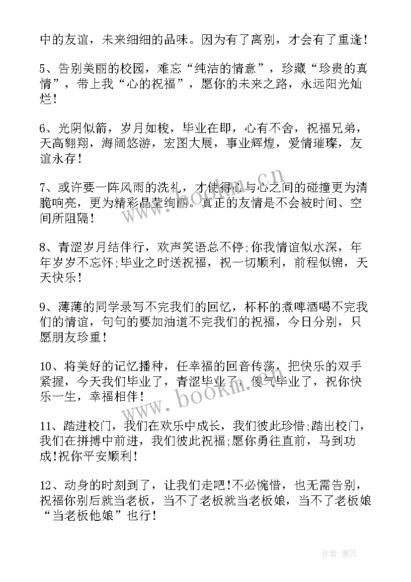 2023年送毕业生祝福语八字(汇总5篇)