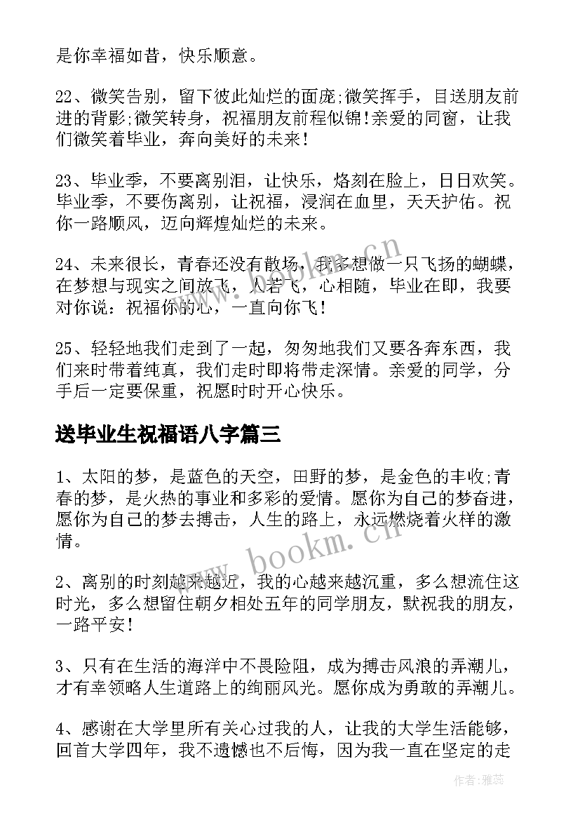 2023年送毕业生祝福语八字(汇总5篇)