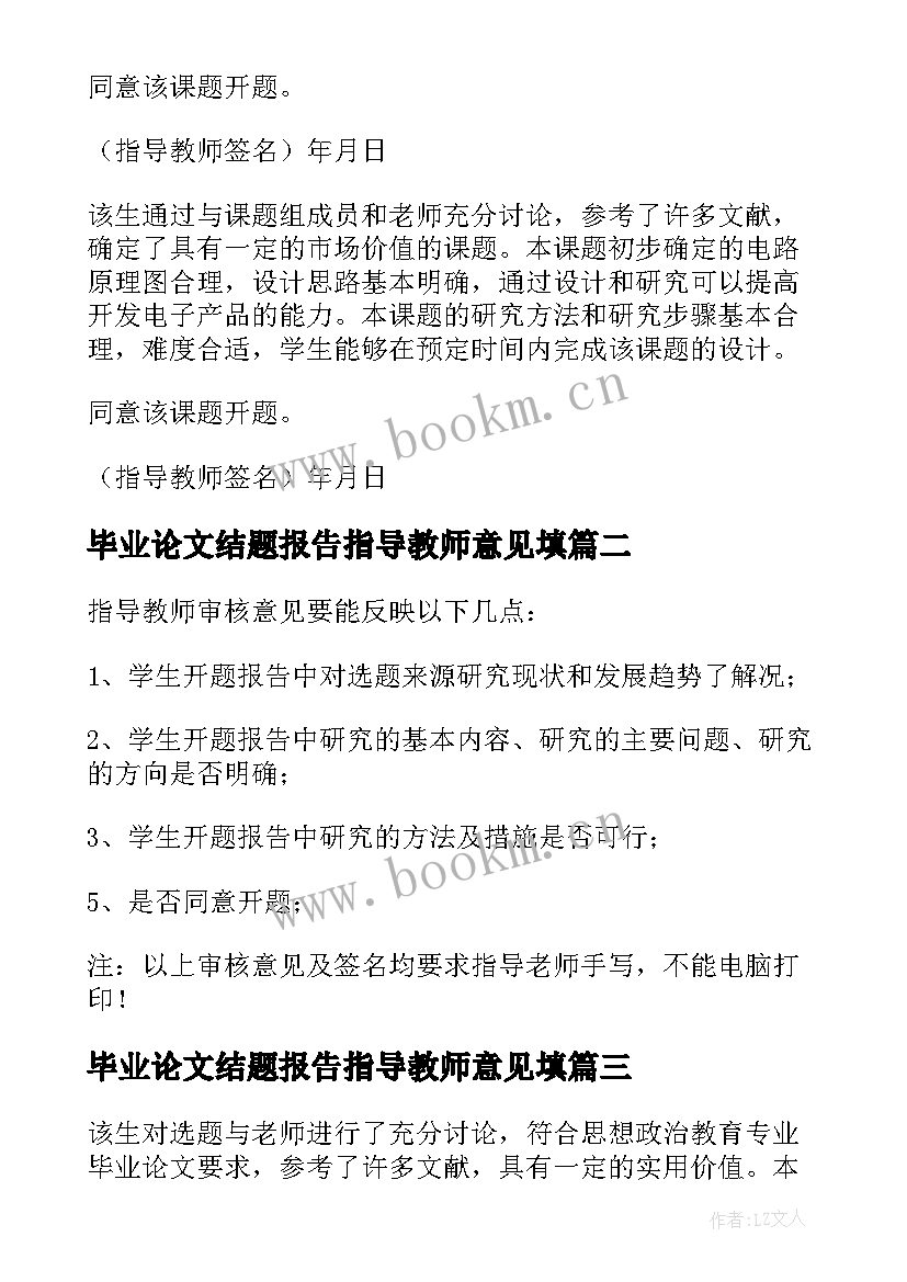 最新毕业论文结题报告指导教师意见填 毕业论文开题报告指导教师意见(优质5篇)