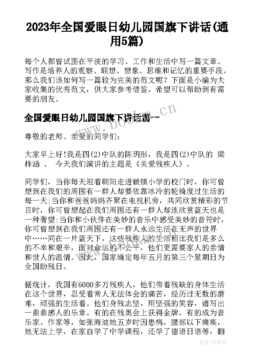 2023年全国爱眼日幼儿园国旗下讲话(通用5篇)