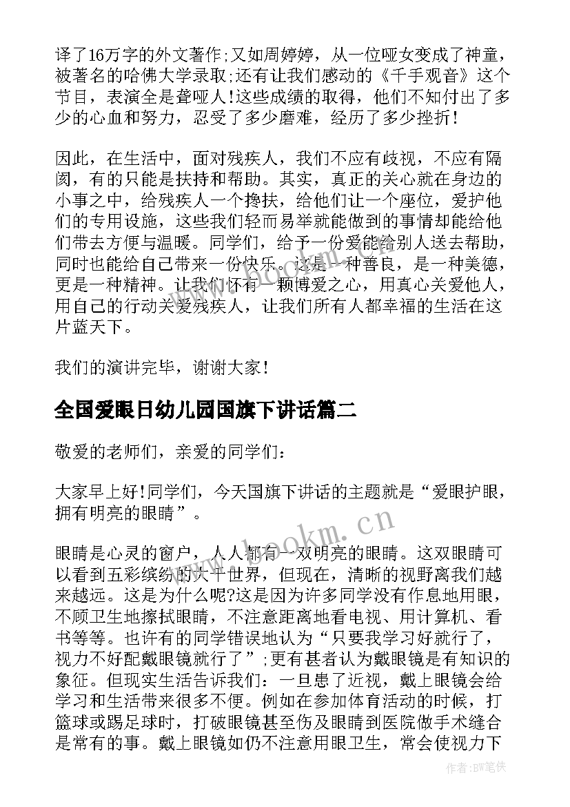 2023年全国爱眼日幼儿园国旗下讲话(通用5篇)