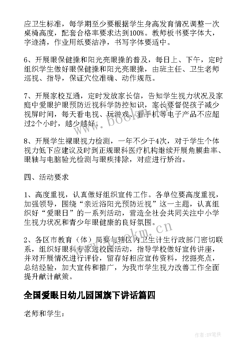 2023年全国爱眼日幼儿园国旗下讲话(通用5篇)