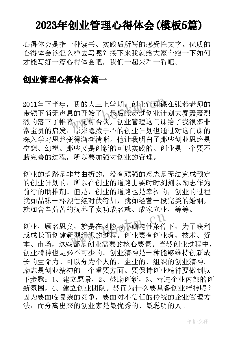 2023年创业管理心得体会(模板5篇)