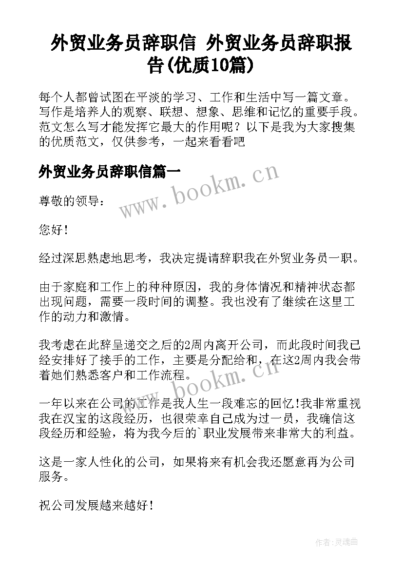 外贸业务员辞职信 外贸业务员辞职报告(优质10篇)