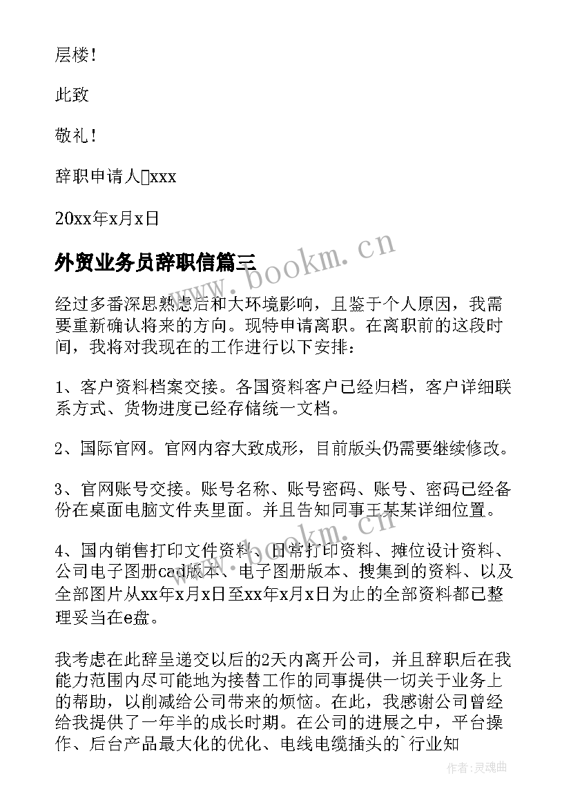 外贸业务员辞职信 外贸业务员辞职报告(优质10篇)