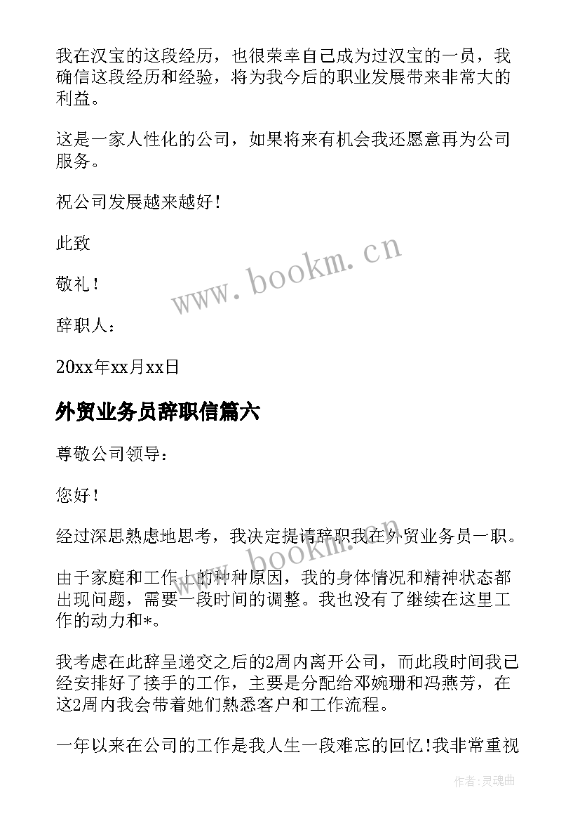 外贸业务员辞职信 外贸业务员辞职报告(优质10篇)