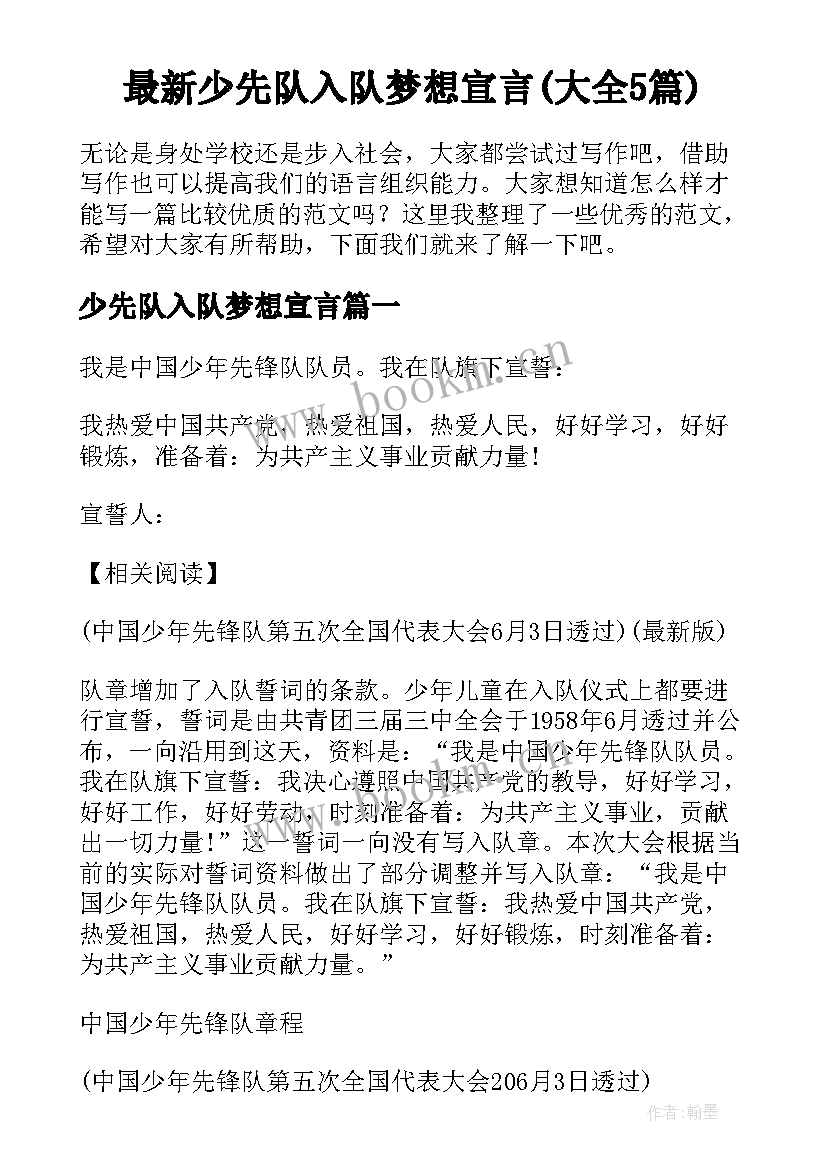 最新少先队入队梦想宣言(大全5篇)