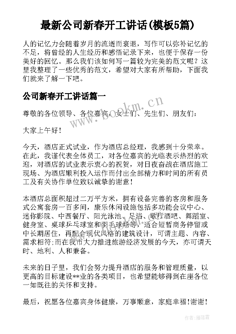 最新公司新春开工讲话(模板5篇)