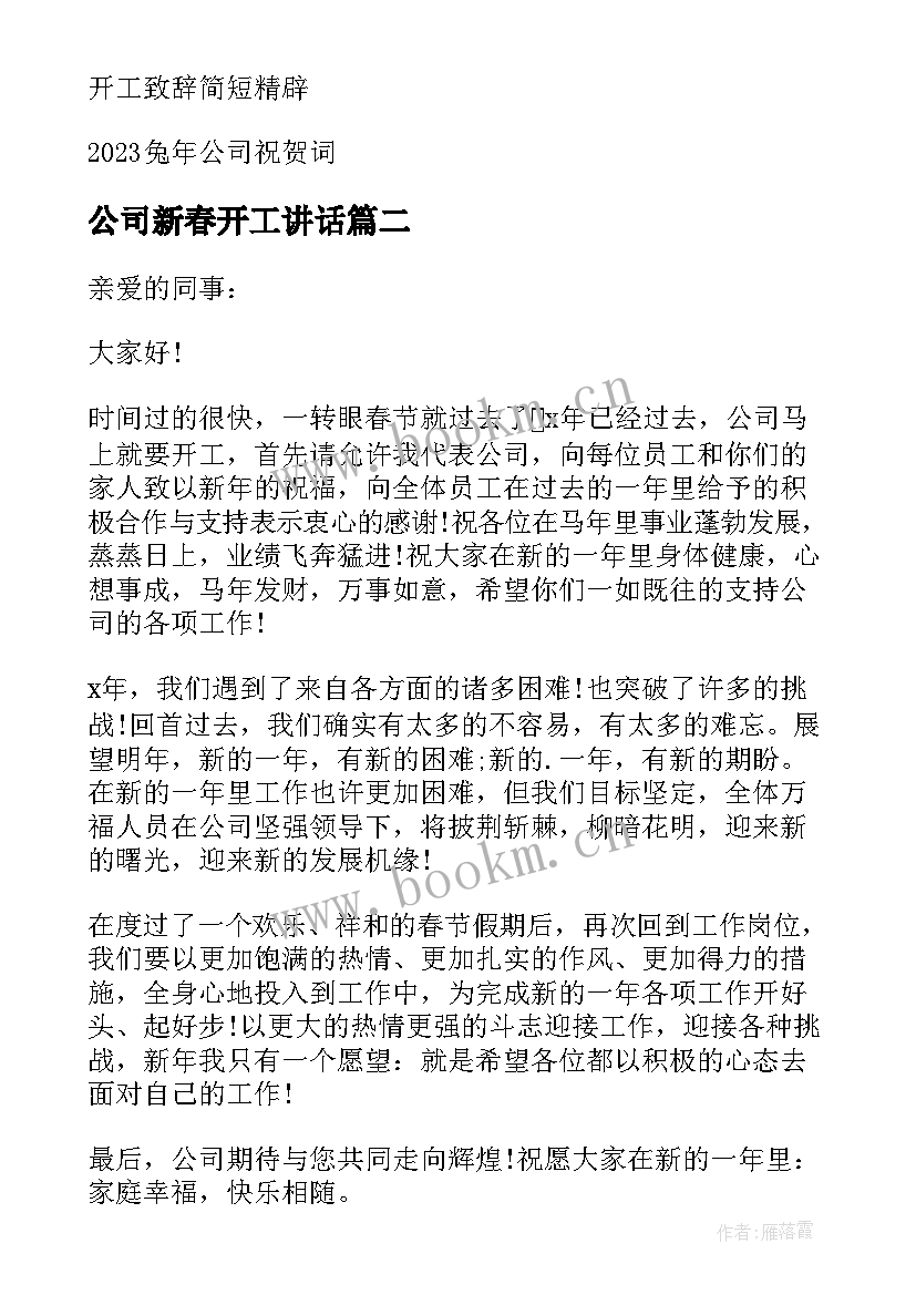 最新公司新春开工讲话(模板5篇)