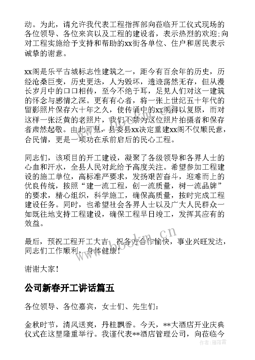 最新公司新春开工讲话(模板5篇)