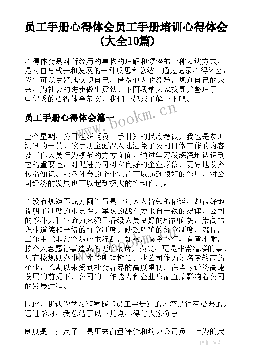 员工手册心得体会 员工手册培训心得体会(大全10篇)