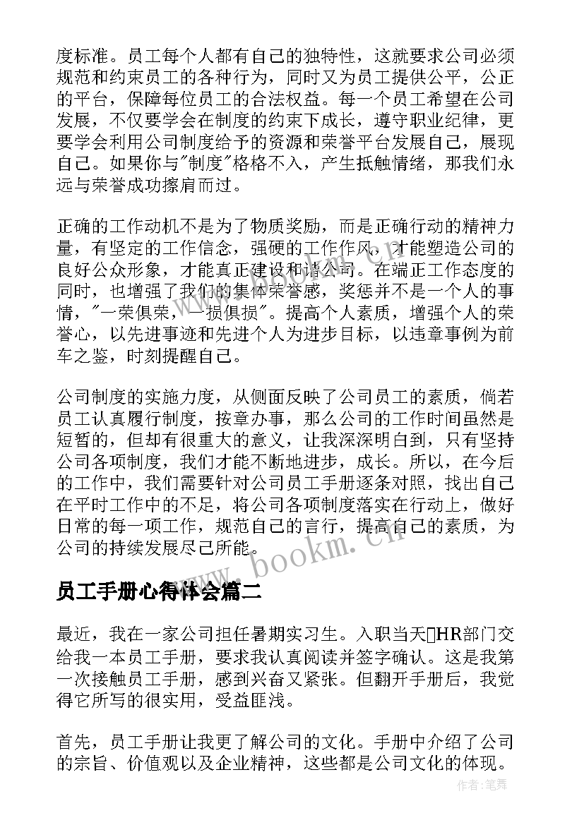 员工手册心得体会 员工手册培训心得体会(大全10篇)