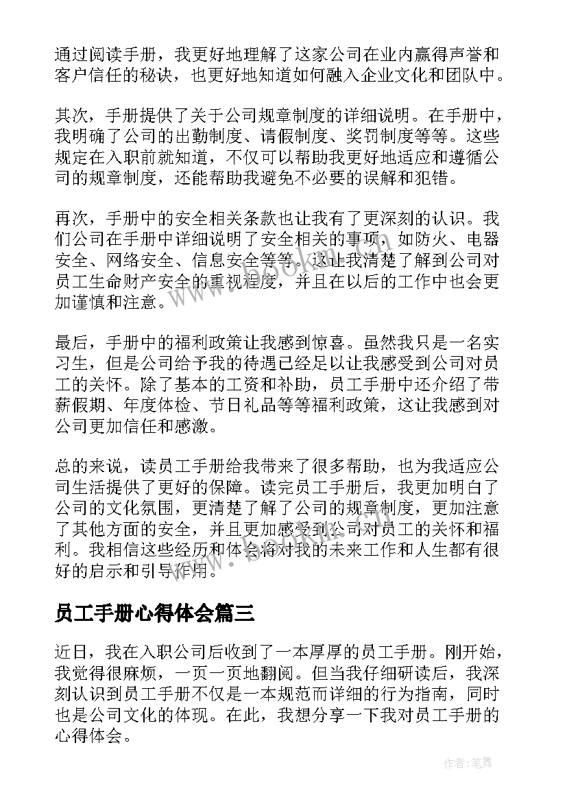 员工手册心得体会 员工手册培训心得体会(大全10篇)