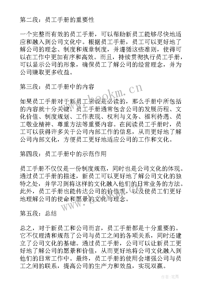 员工手册心得体会 员工手册培训心得体会(大全10篇)