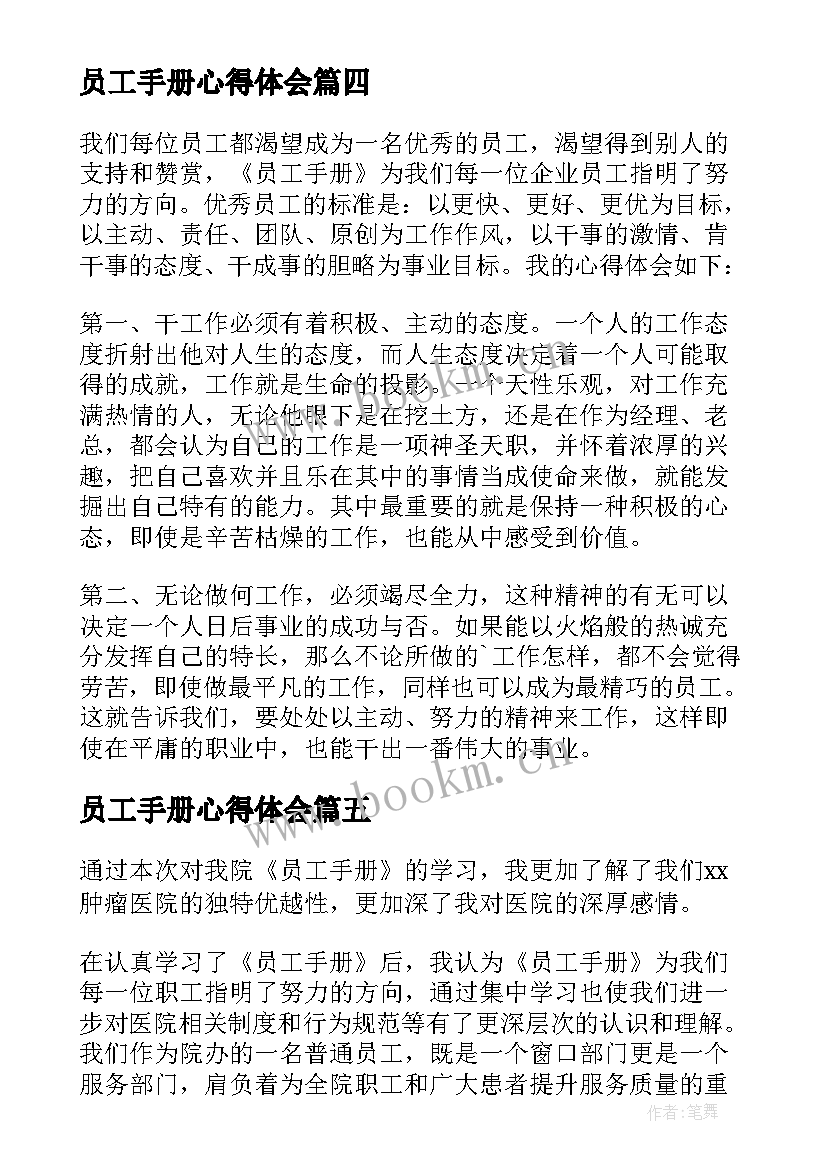 员工手册心得体会 员工手册培训心得体会(大全10篇)