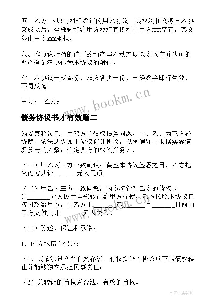 2023年债务协议书才有效(精选9篇)