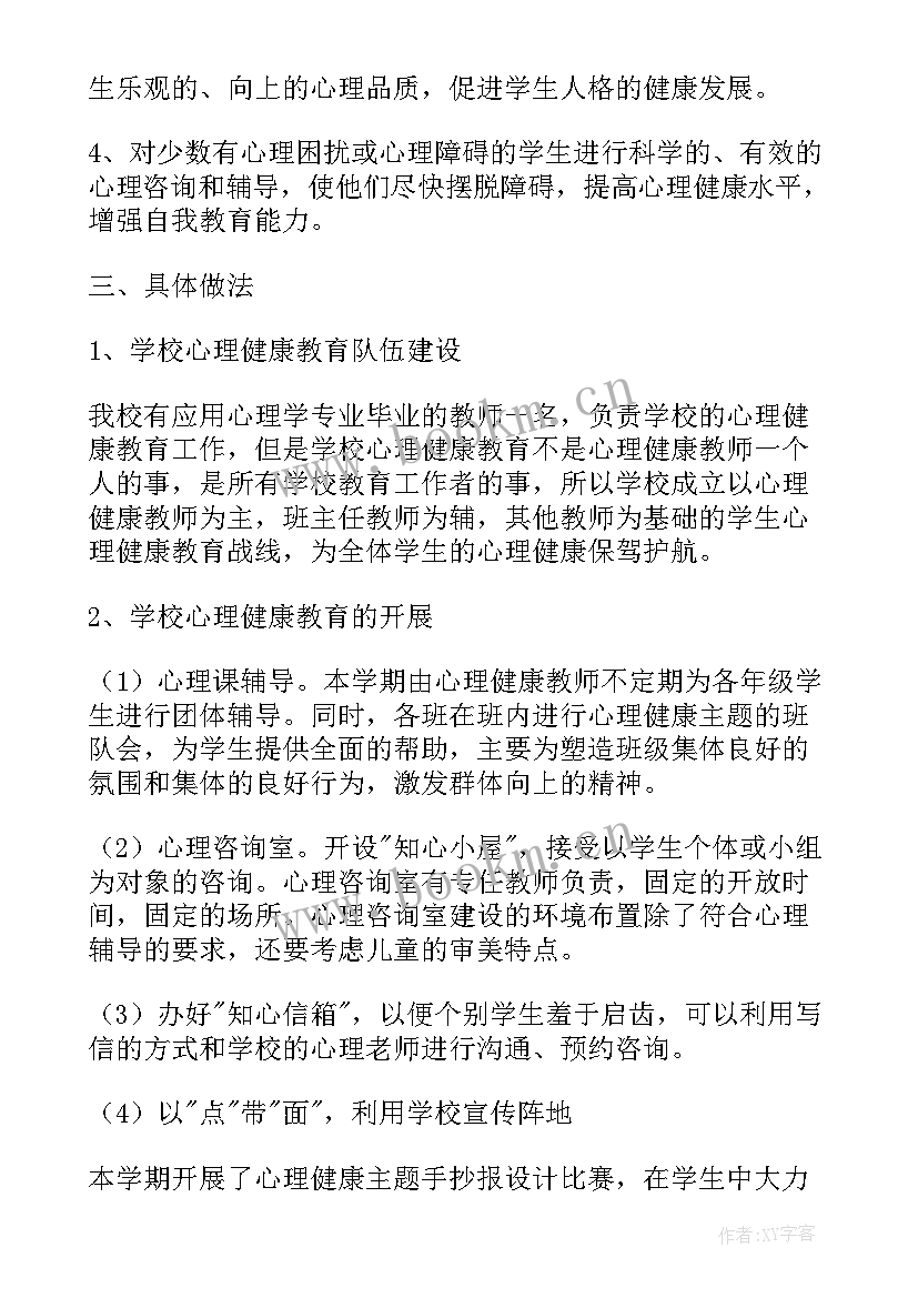 2023年小学心理健康教育工作报告(实用7篇)