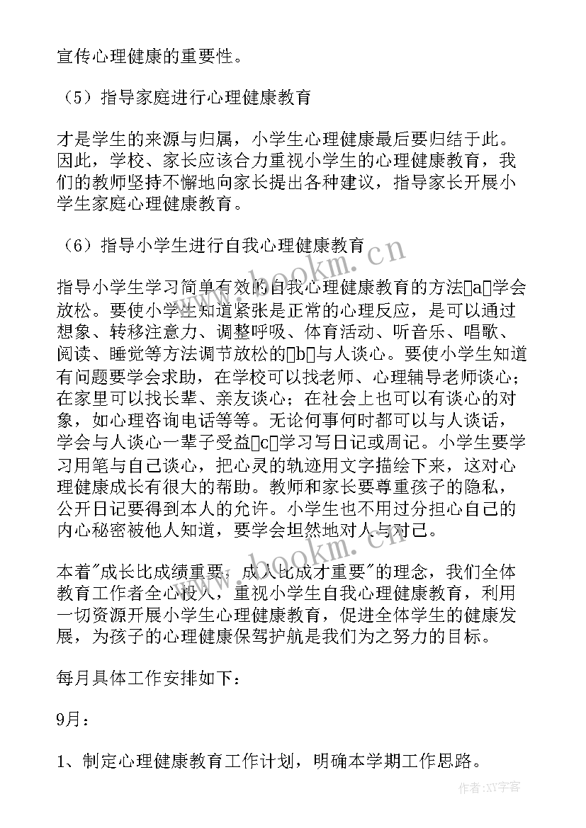 2023年小学心理健康教育工作报告(实用7篇)