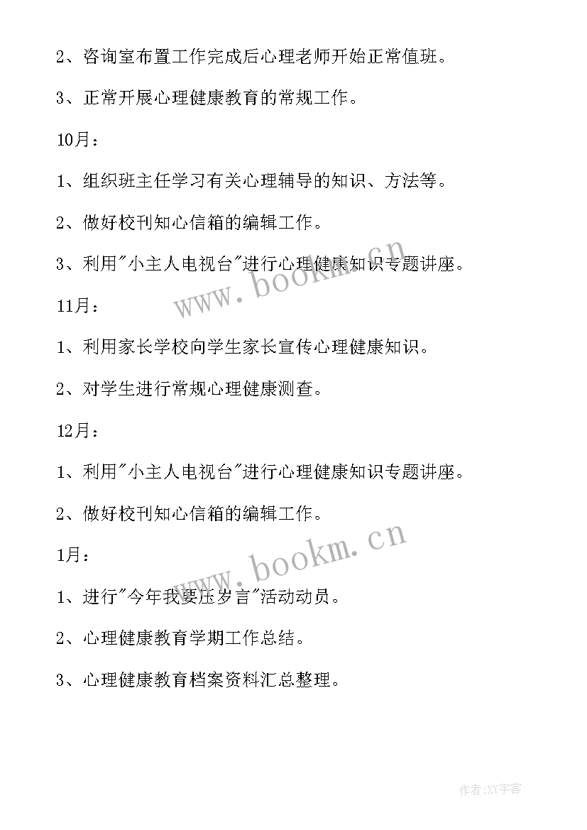 2023年小学心理健康教育工作报告(实用7篇)