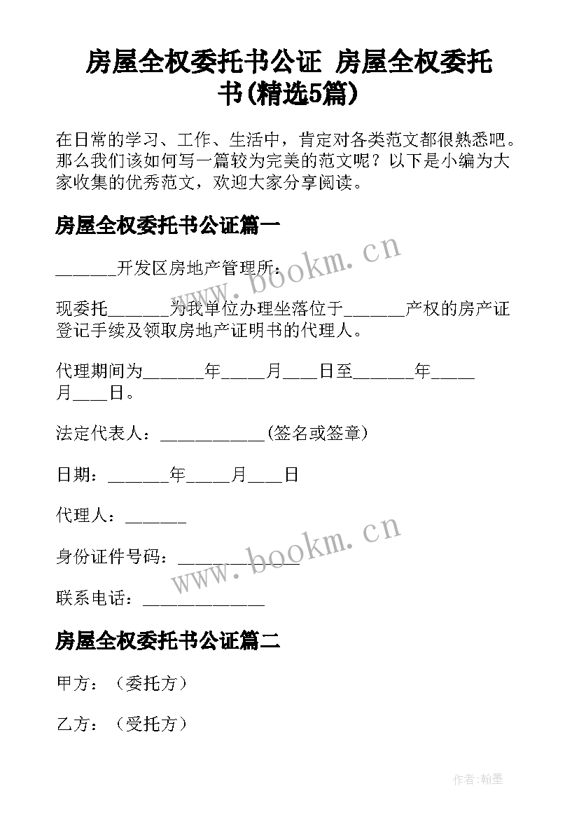 房屋全权委托书公证 房屋全权委托书(精选5篇)