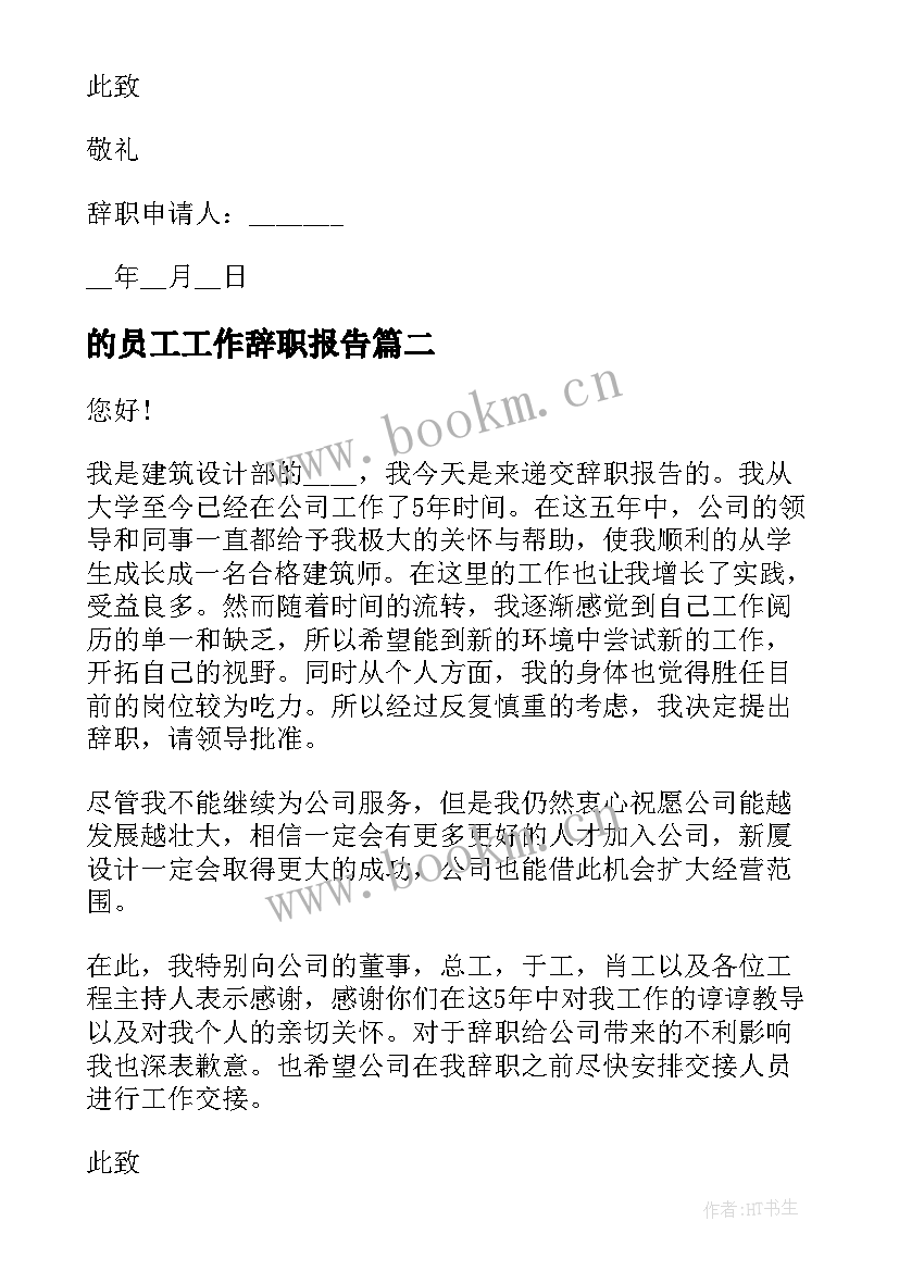 的员工工作辞职报告(精选8篇)