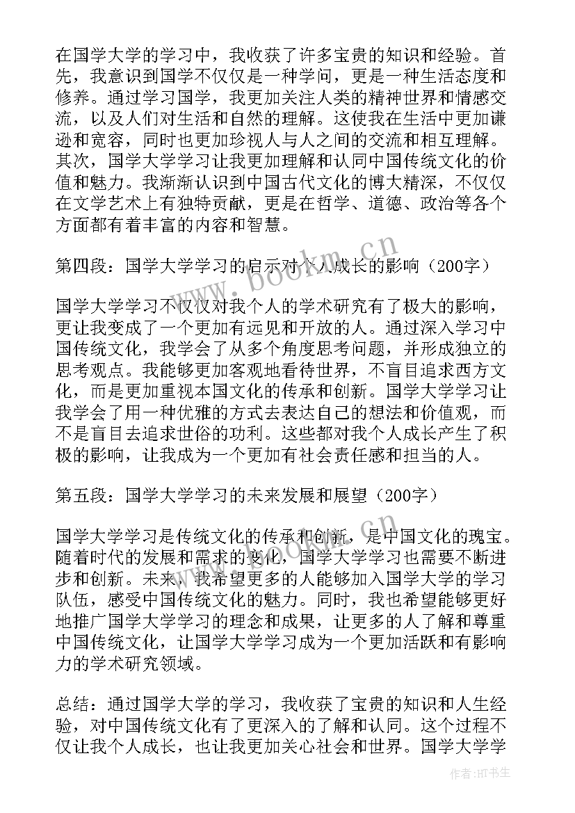 学国学心得体会(模板7篇)