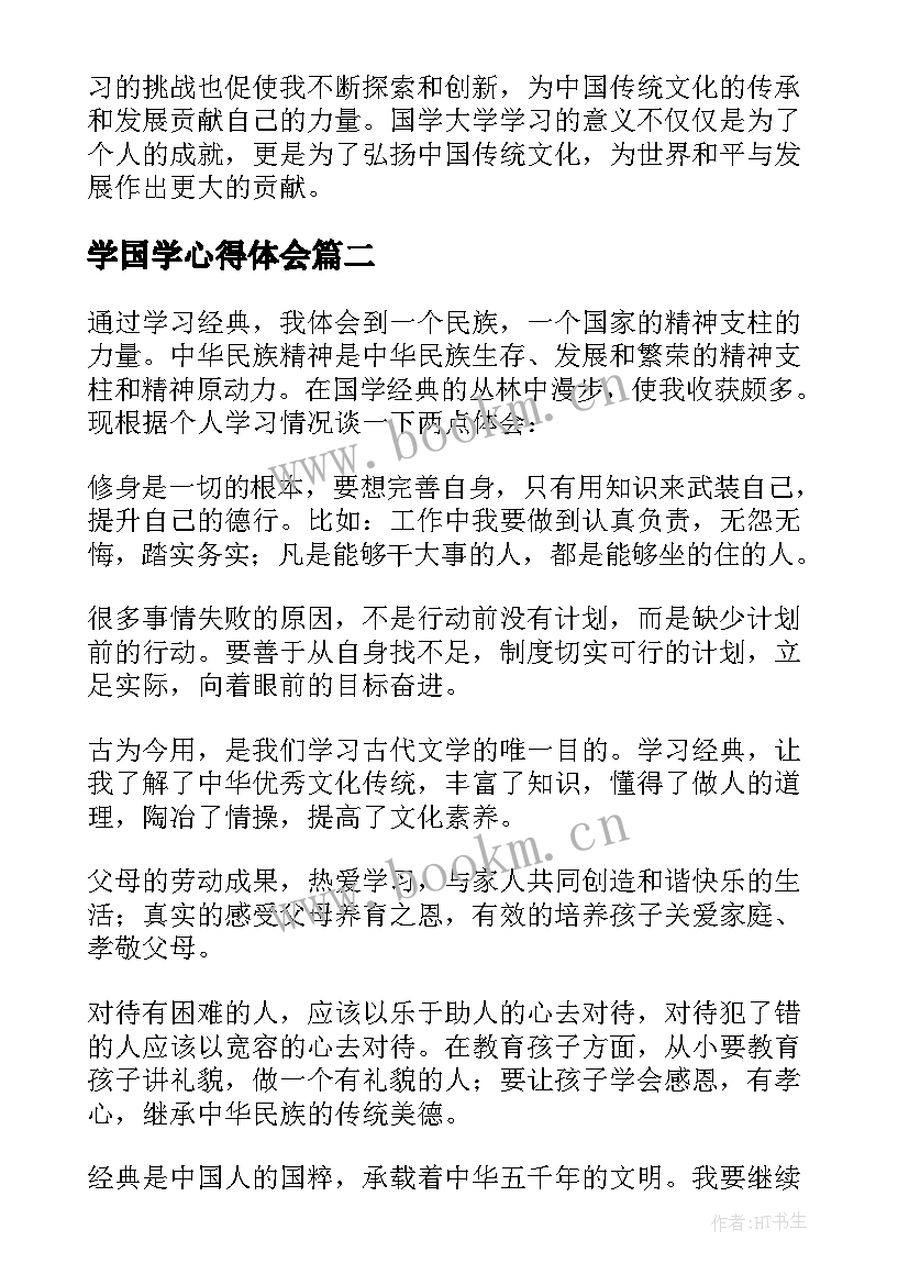 学国学心得体会(模板7篇)