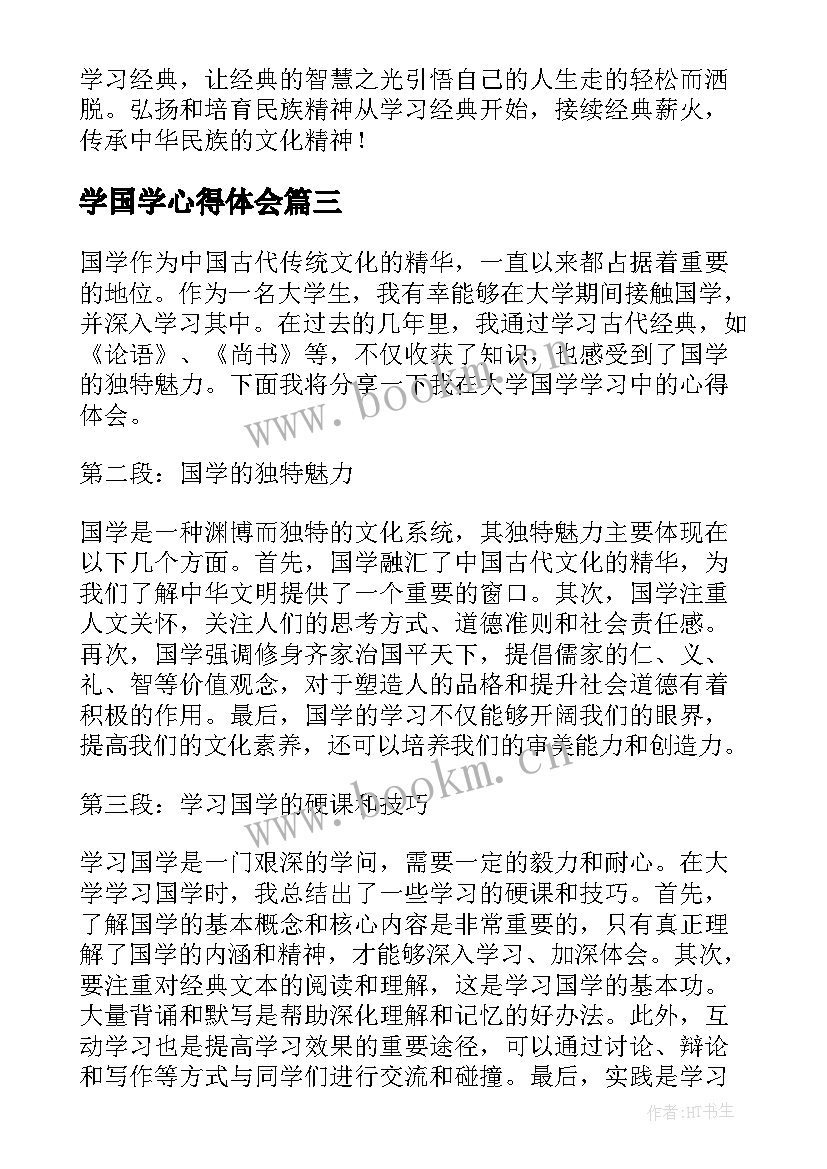 学国学心得体会(模板7篇)