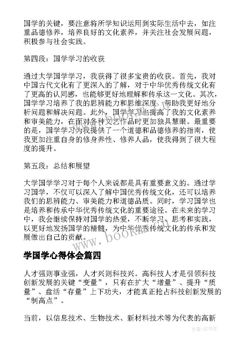 学国学心得体会(模板7篇)