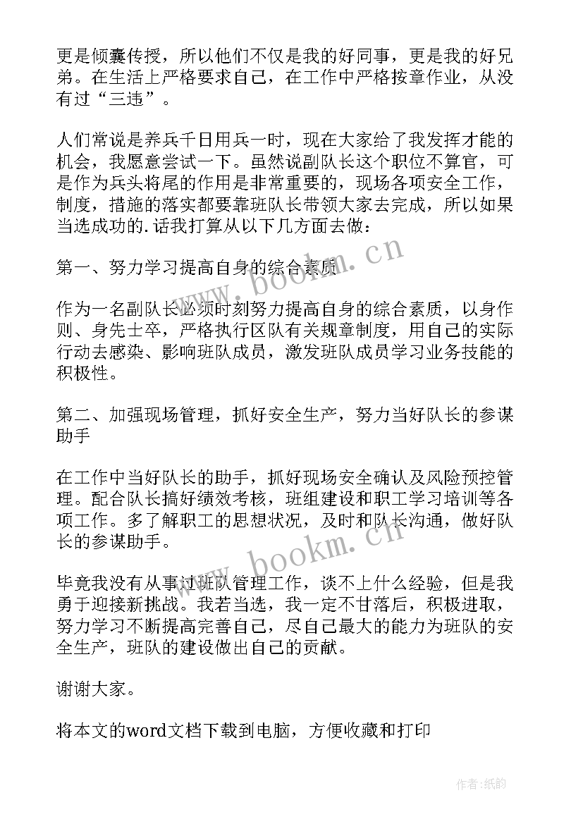 2023年竞选副队长 竞选安全副队长演讲稿(大全5篇)