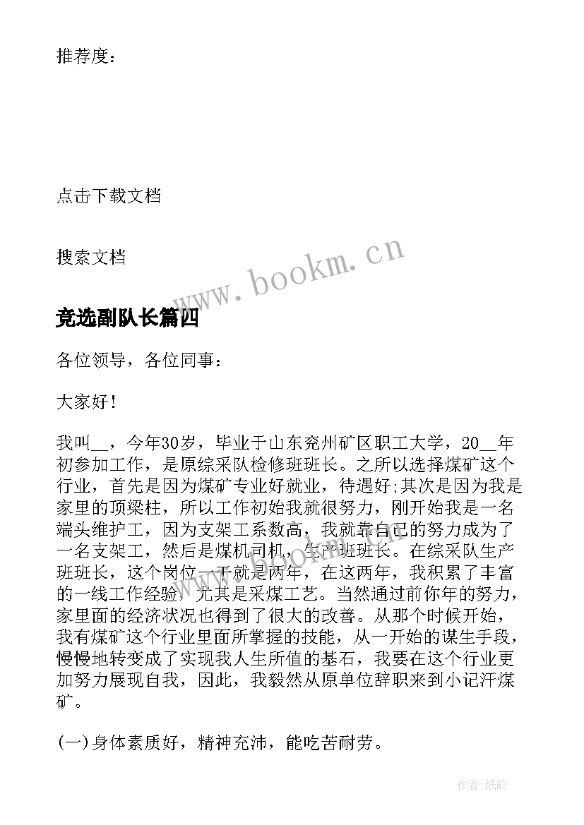 2023年竞选副队长 竞选安全副队长演讲稿(大全5篇)