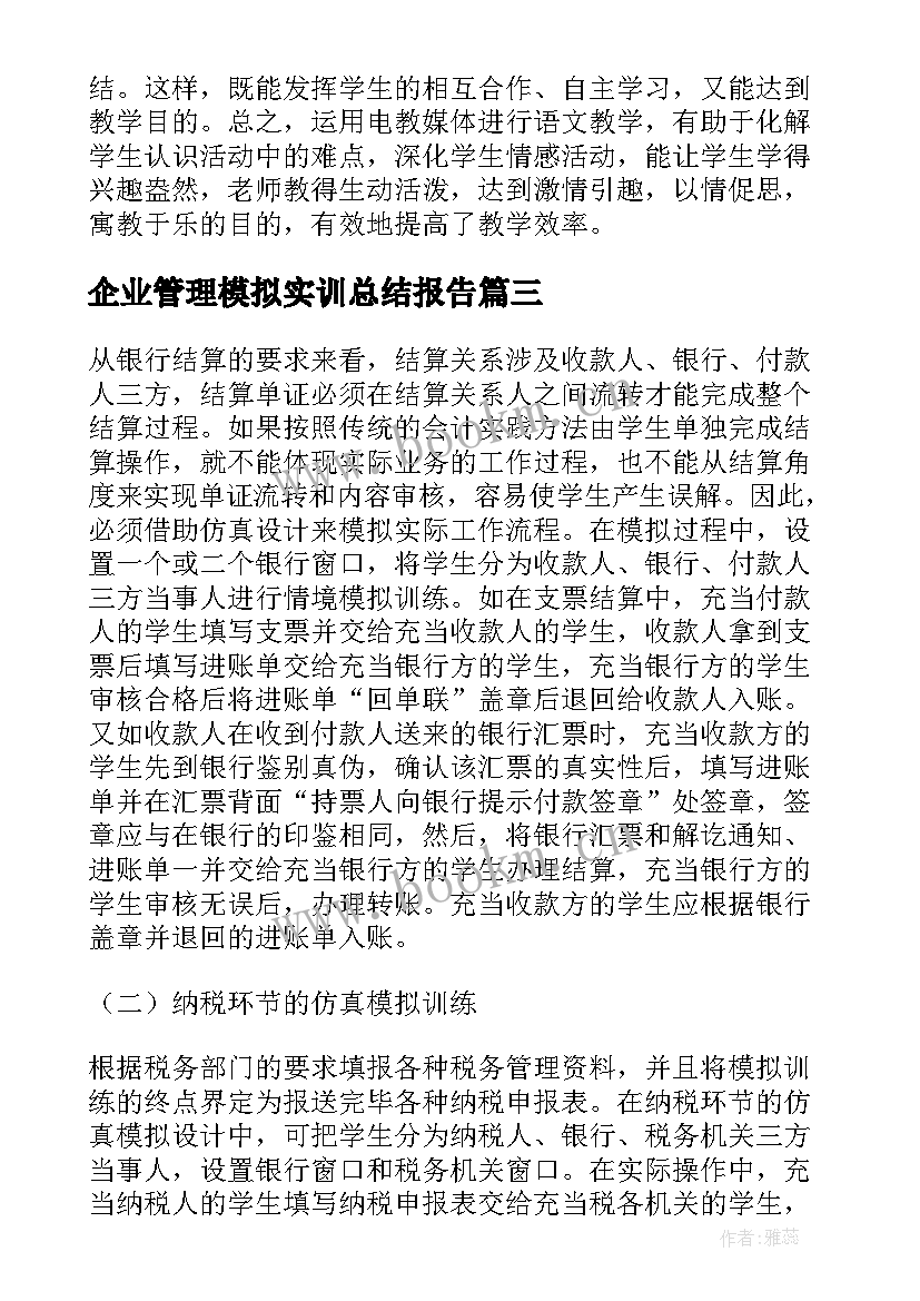 企业管理模拟实训总结报告(优秀5篇)