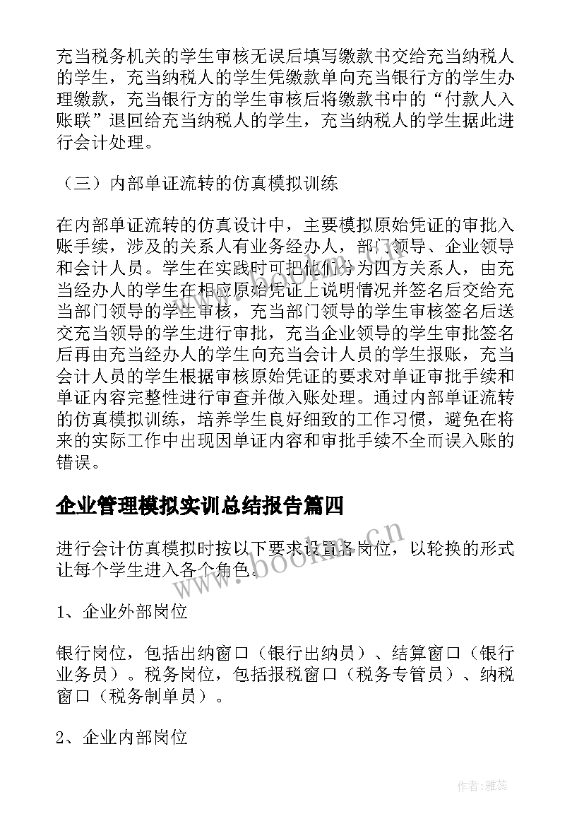 企业管理模拟实训总结报告(优秀5篇)