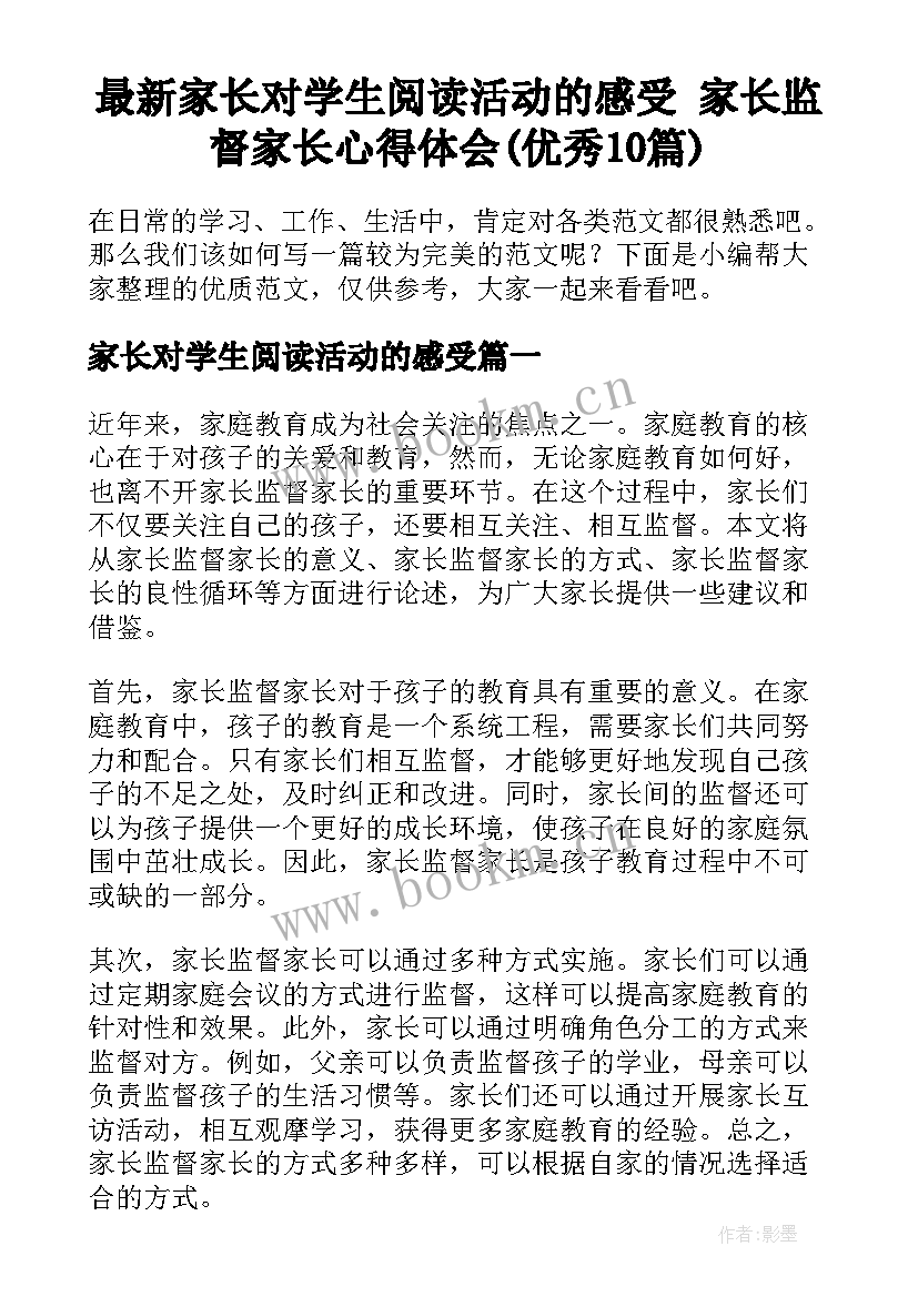 最新家长对学生阅读活动的感受 家长监督家长心得体会(优秀10篇)