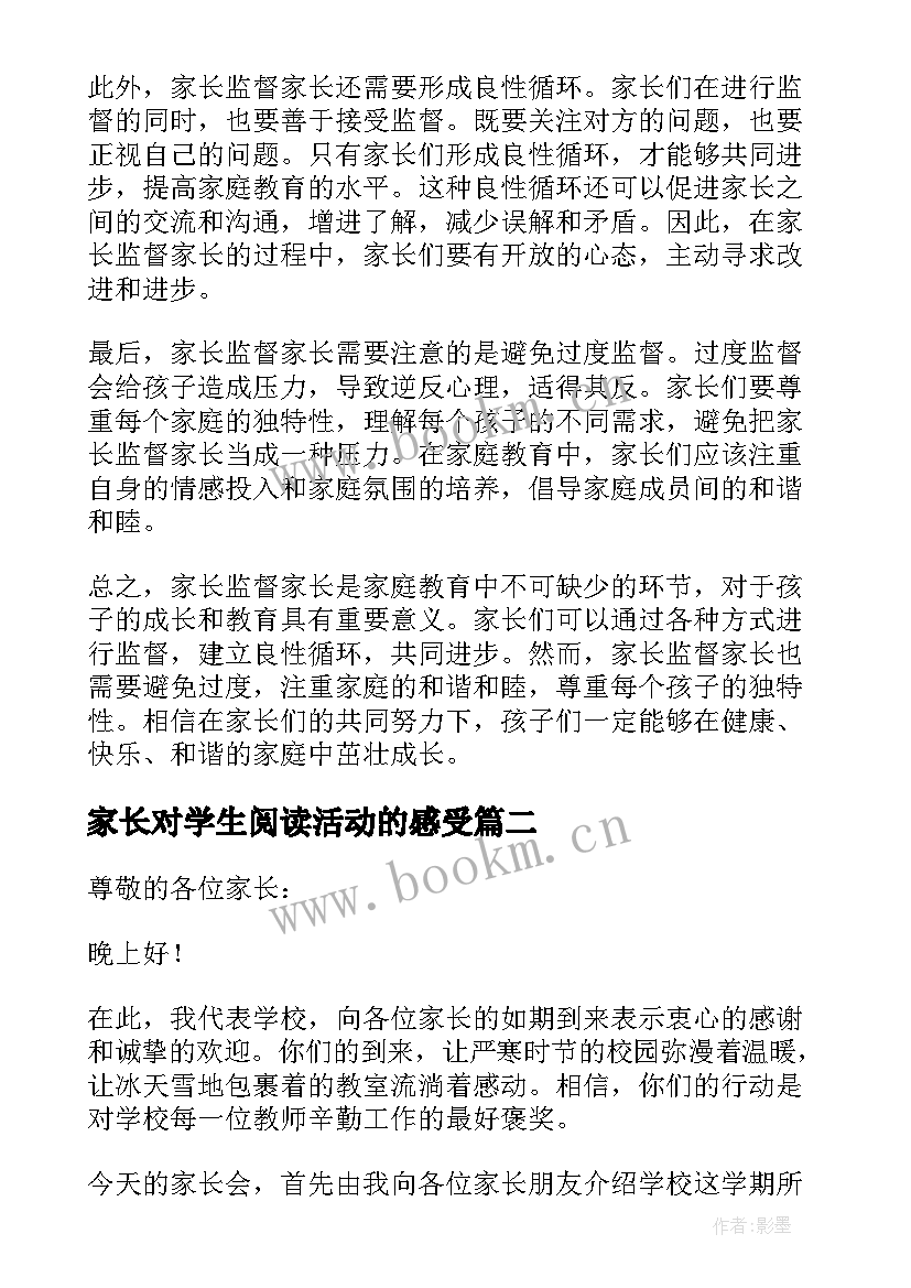 最新家长对学生阅读活动的感受 家长监督家长心得体会(优秀10篇)