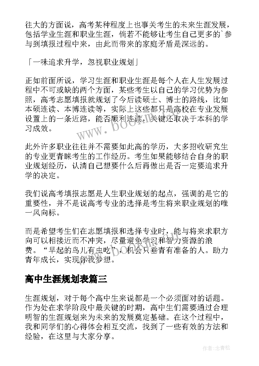 2023年高中生涯规划表(优质5篇)