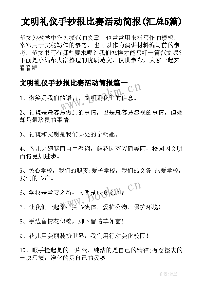 文明礼仪手抄报比赛活动简报(汇总5篇)